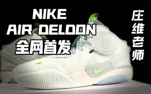 Download Video: NIKE AIR DELDON全网首发！美国女篮传奇球星艾琳娜多恩首款个人签名鞋！易穿脱系统+ZION同款中底？