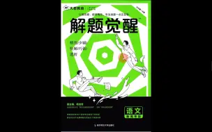 Download Video: 【教辅推荐】【高中语文】《解题觉醒--高中语文》