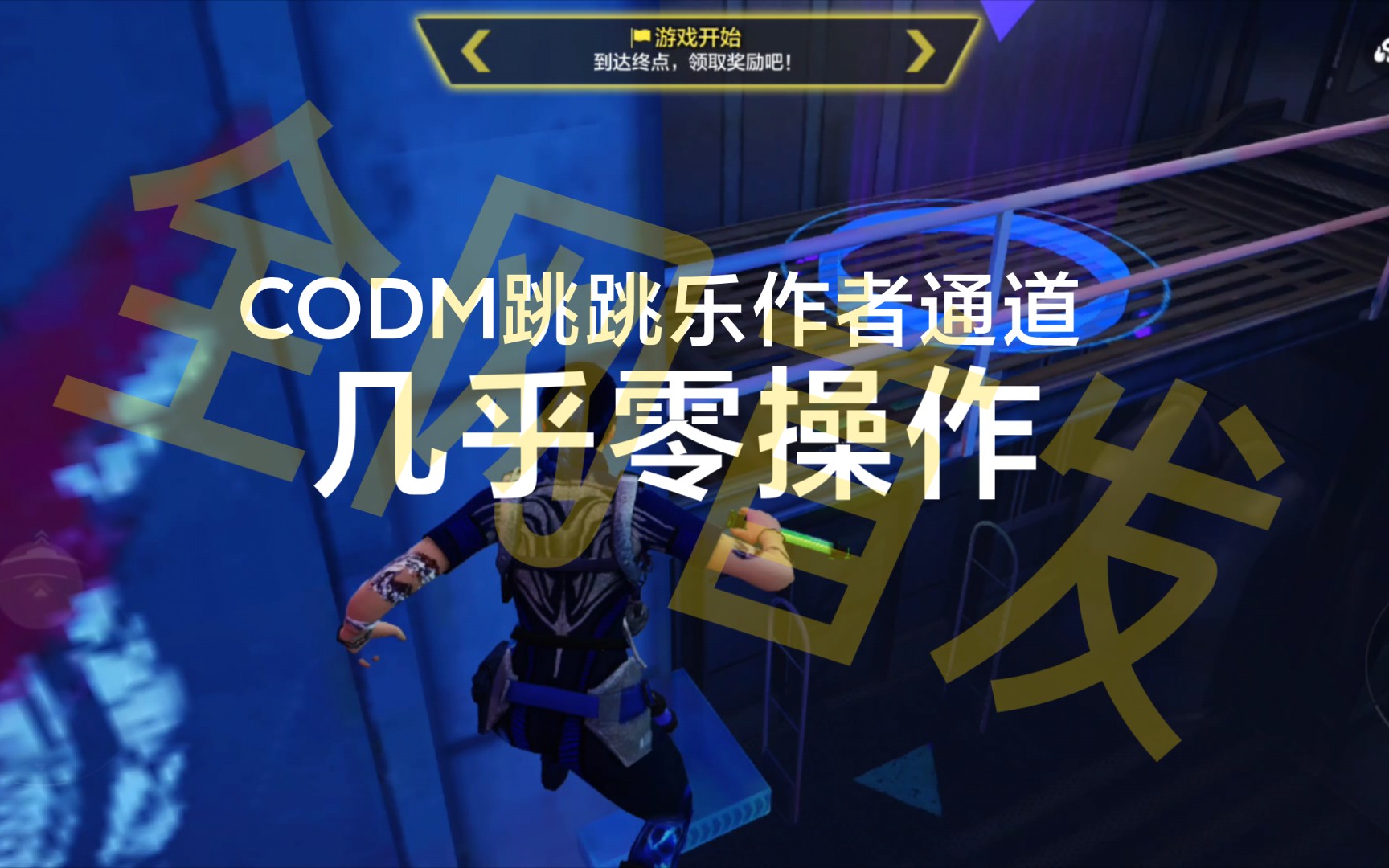 CODM跳跳乐隐藏通道![全网首发]哔哩哔哩bilibiliCODM技巧