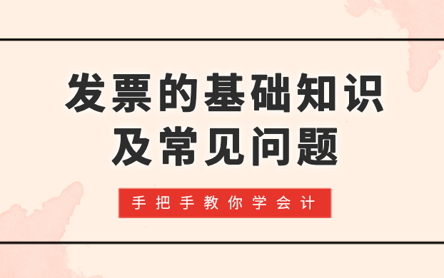 会计实操:发票的基础知识及常见问题合集哔哩哔哩bilibili