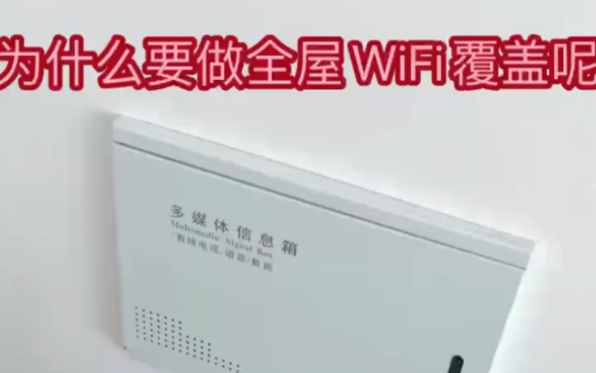 为什么越来越多的装修都要做全屋WiFi覆盖,看着这视频就懂了!哔哩哔哩bilibili