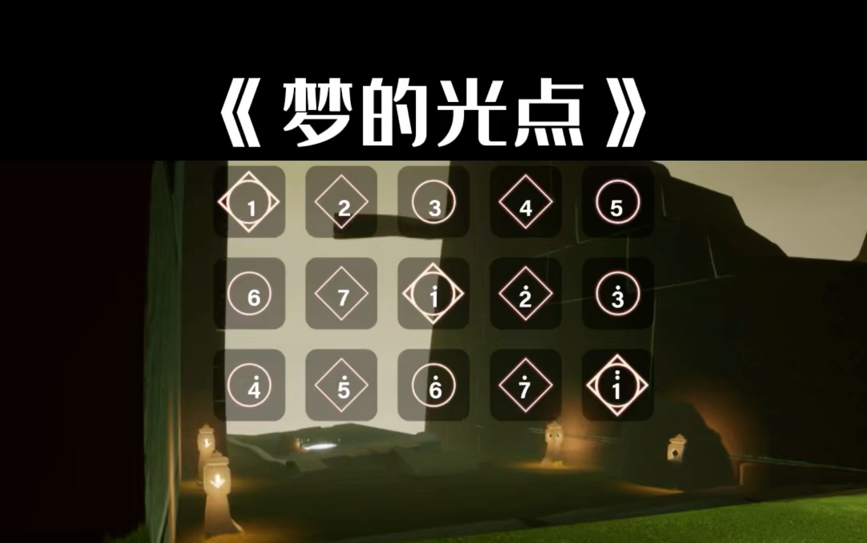 光遇琴谱《梦的光点》