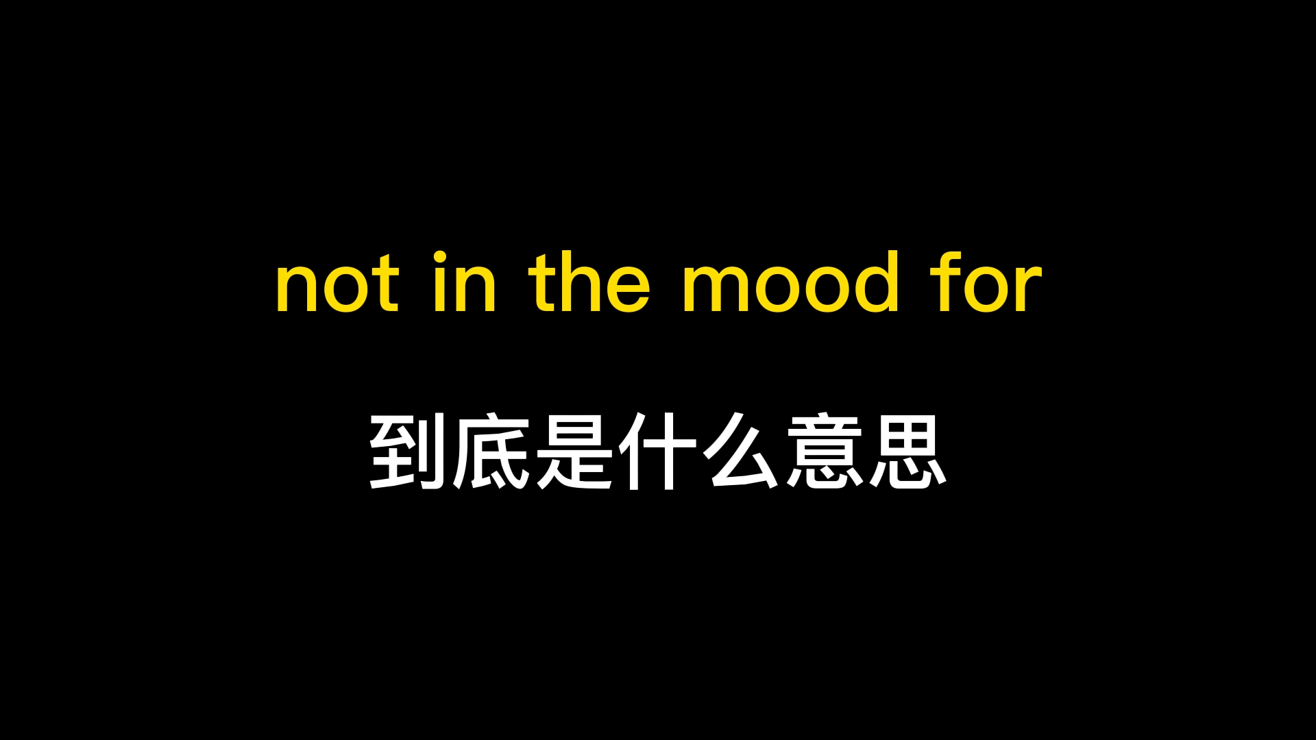 not in tthe mood for到底是什么意思?哔哩哔哩bilibili