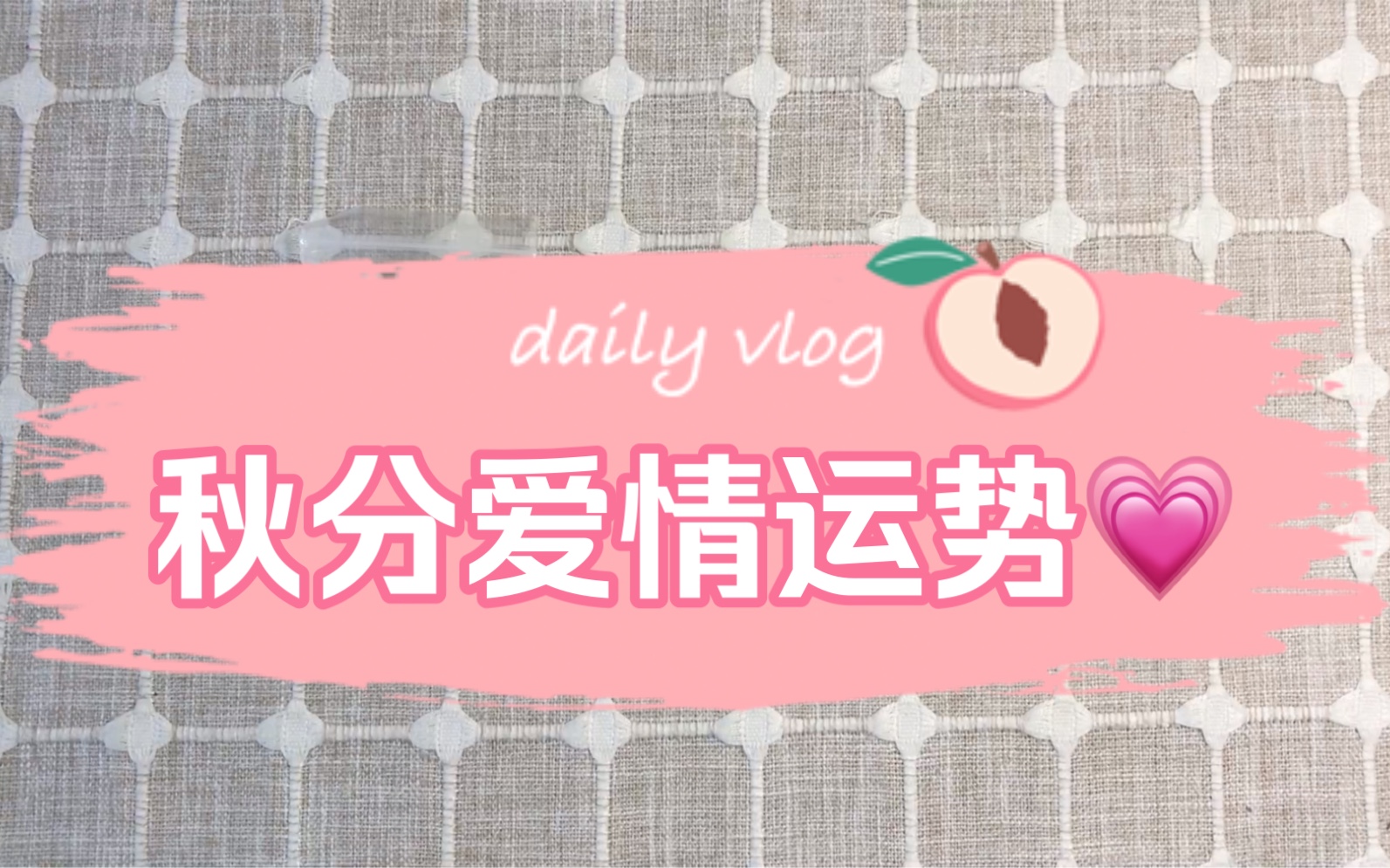 秋分未来三个月的爱情运势哔哩哔哩bilibili