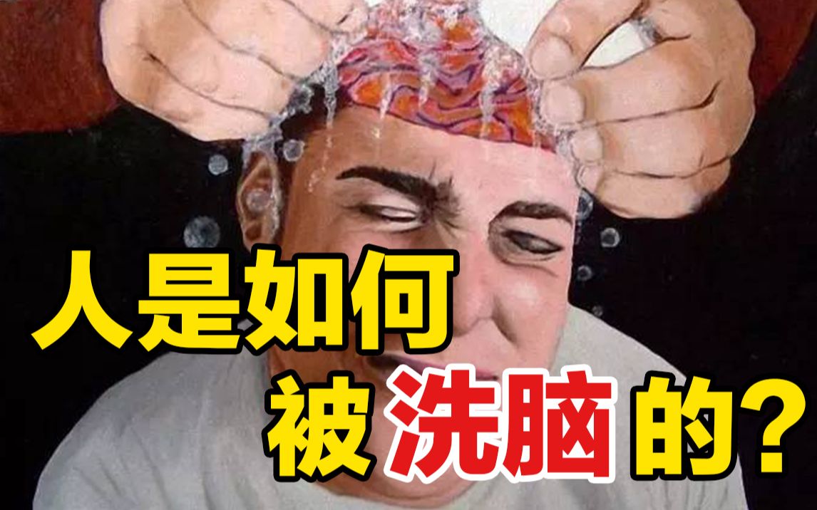 [图]人是怎么被一步步洗脑的？揭开“潜意识操控术”的背后真相！