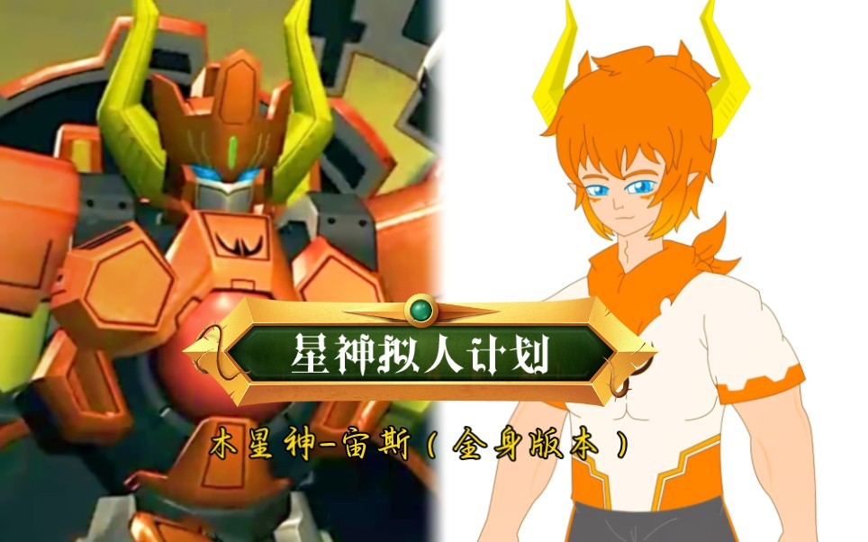 【星神拟人计划】宙斯拟人化(全身)