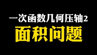 【初中数学】一次函数几何压轴2面积问题