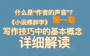 《小说修辞学》阅读笔记：写小说最先需要理清楚的概念