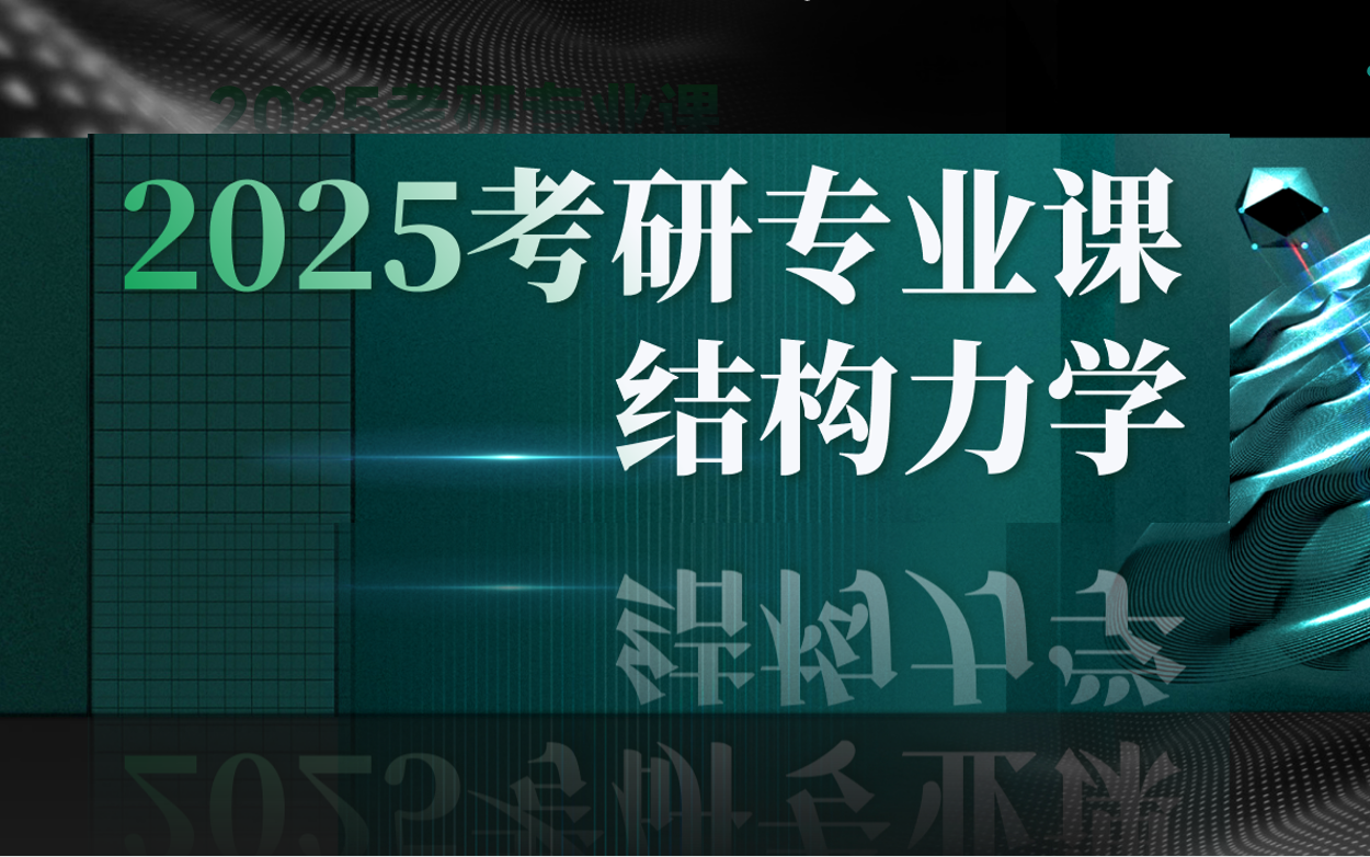 [图]2025考研专业课-结构力学