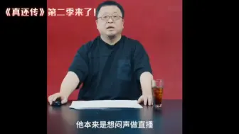 Download Video: 老罗 罗永浩《真还传》第二季  事实证明：科技败家 直播兴邦