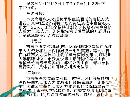 下半年九江市事业单位“才汇九江”高层次人才招聘231人哔哩哔哩bilibili