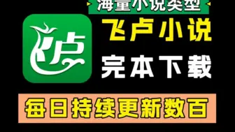 下载视频: （飞卢小说完本合集）9月地表最强飞卢小说TXT，飞卢小说完本TXT下载，海量小说免分享！