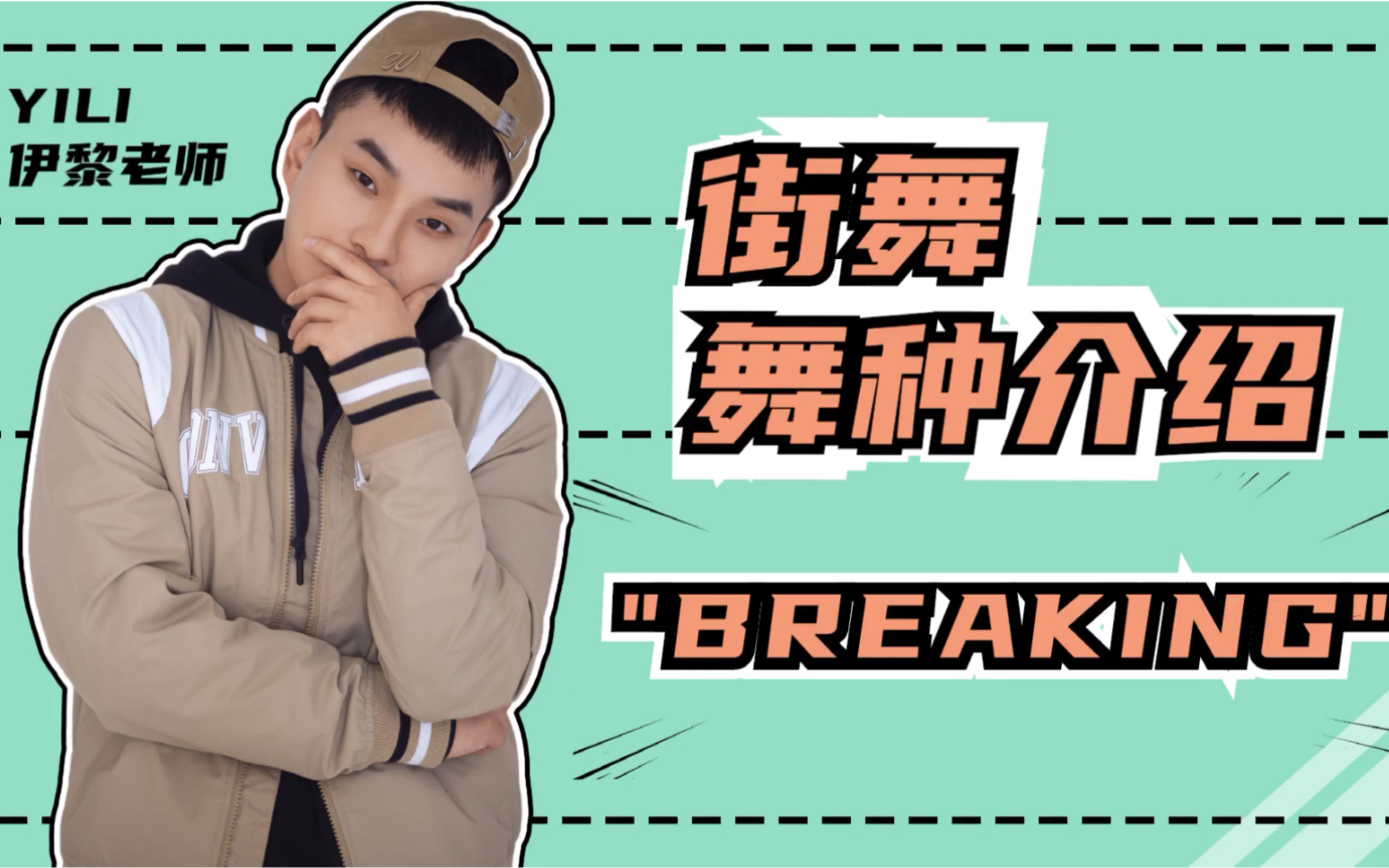 『舞种辨识』3个特点带你了解一个街舞舞种breaking哔哩哔哩bilibili