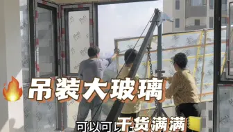 门窗大玻璃吊装现场，一起去观摩一下！