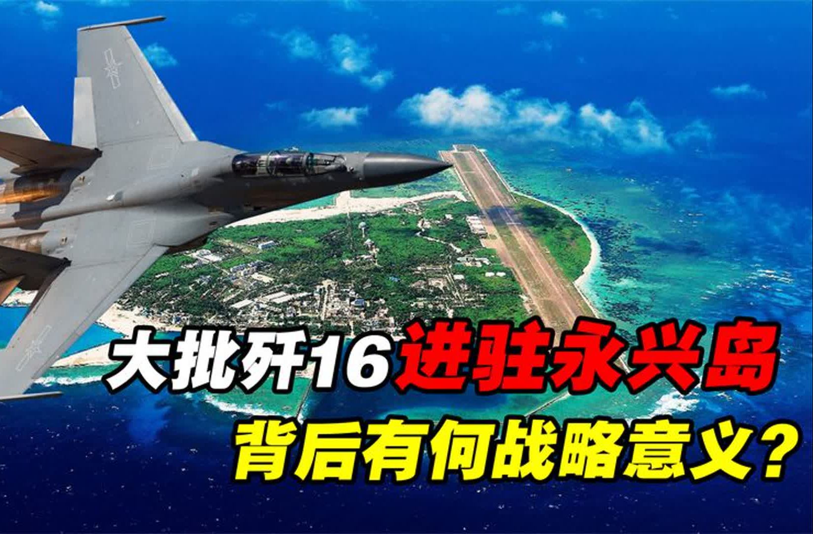 大批歼16走下生产线,入驻南海永兴岛,背后有何战略价值?哔哩哔哩bilibili