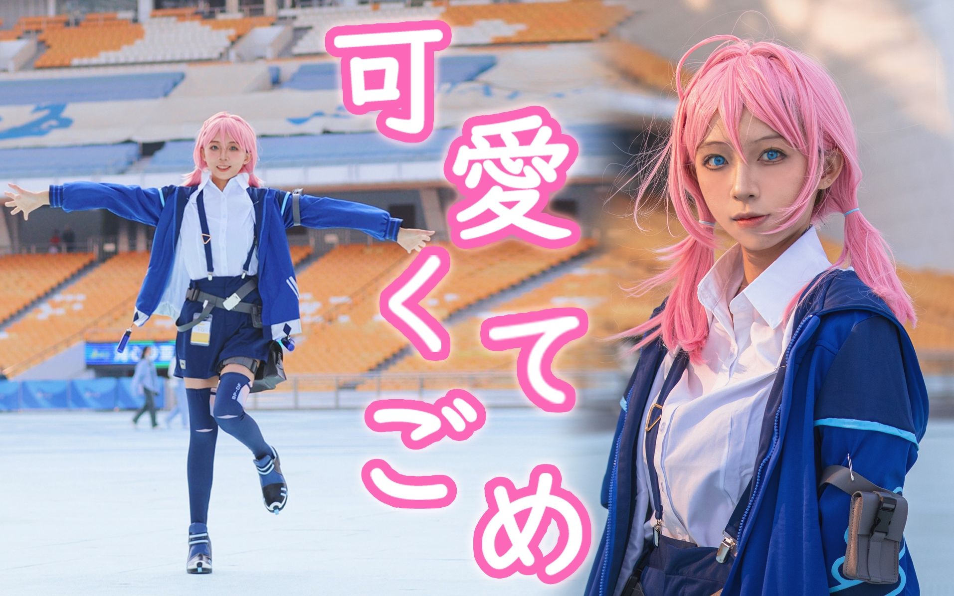 【明日方舟】蓝毒这么可爱真是抱歉/蓝毒cos