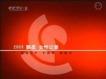 [图]200305CCTV1半边天 上海女人的故事