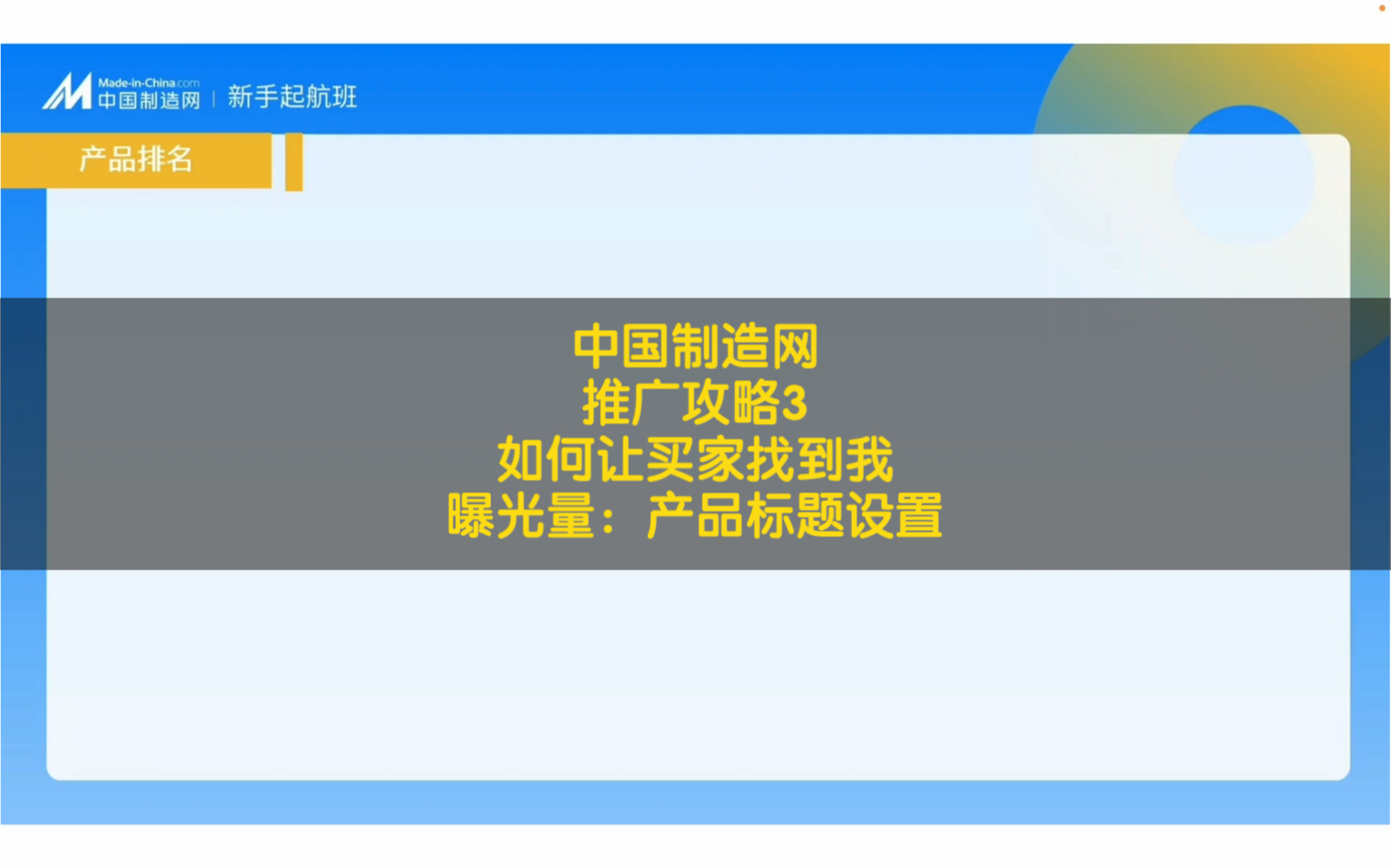 中国制造网推广攻略3如何让买家找到我,影响曝光量的因素之产品标题哔哩哔哩bilibili