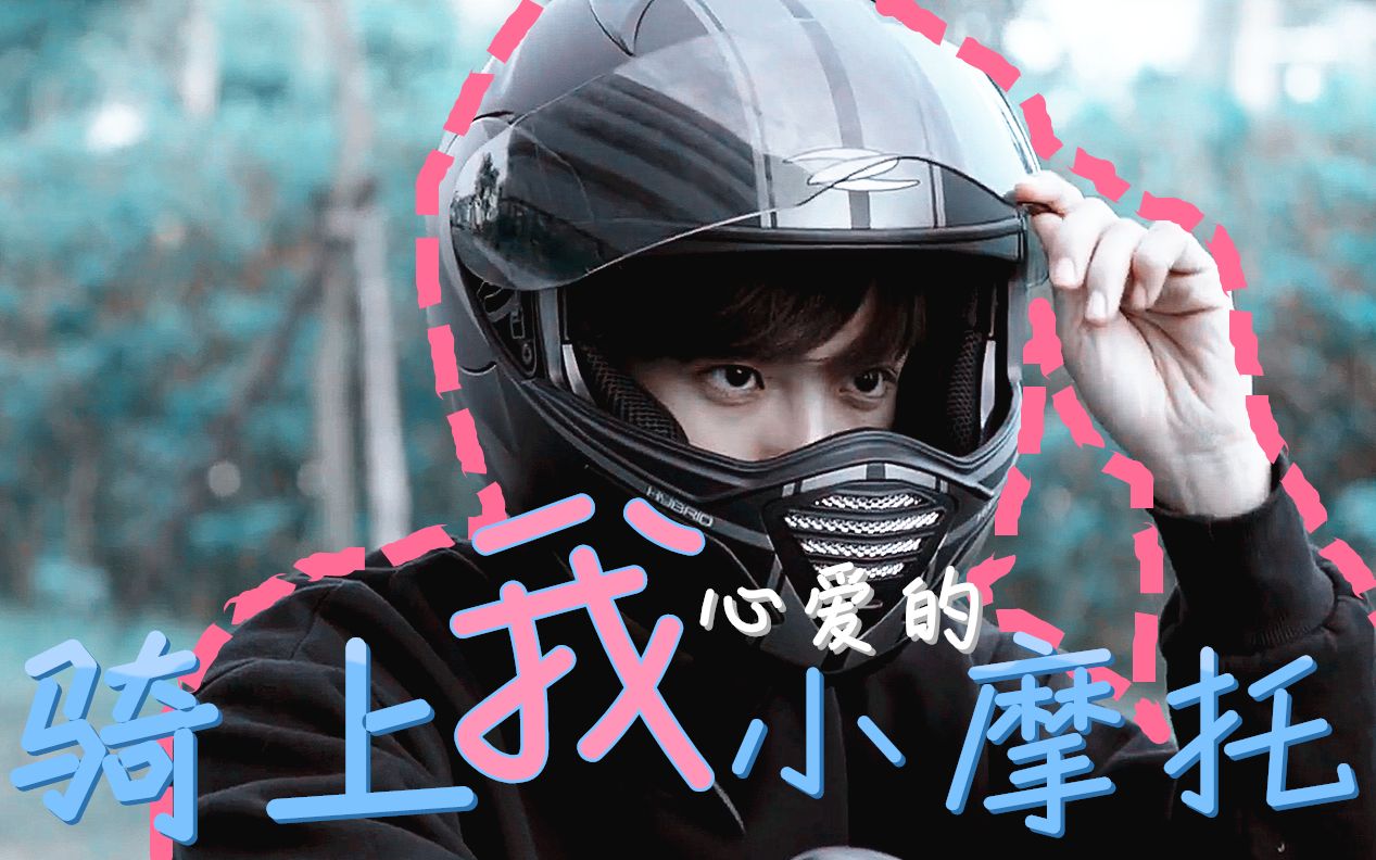 【侯明昊寒武纪】捡子骑上他心爱的小摩托