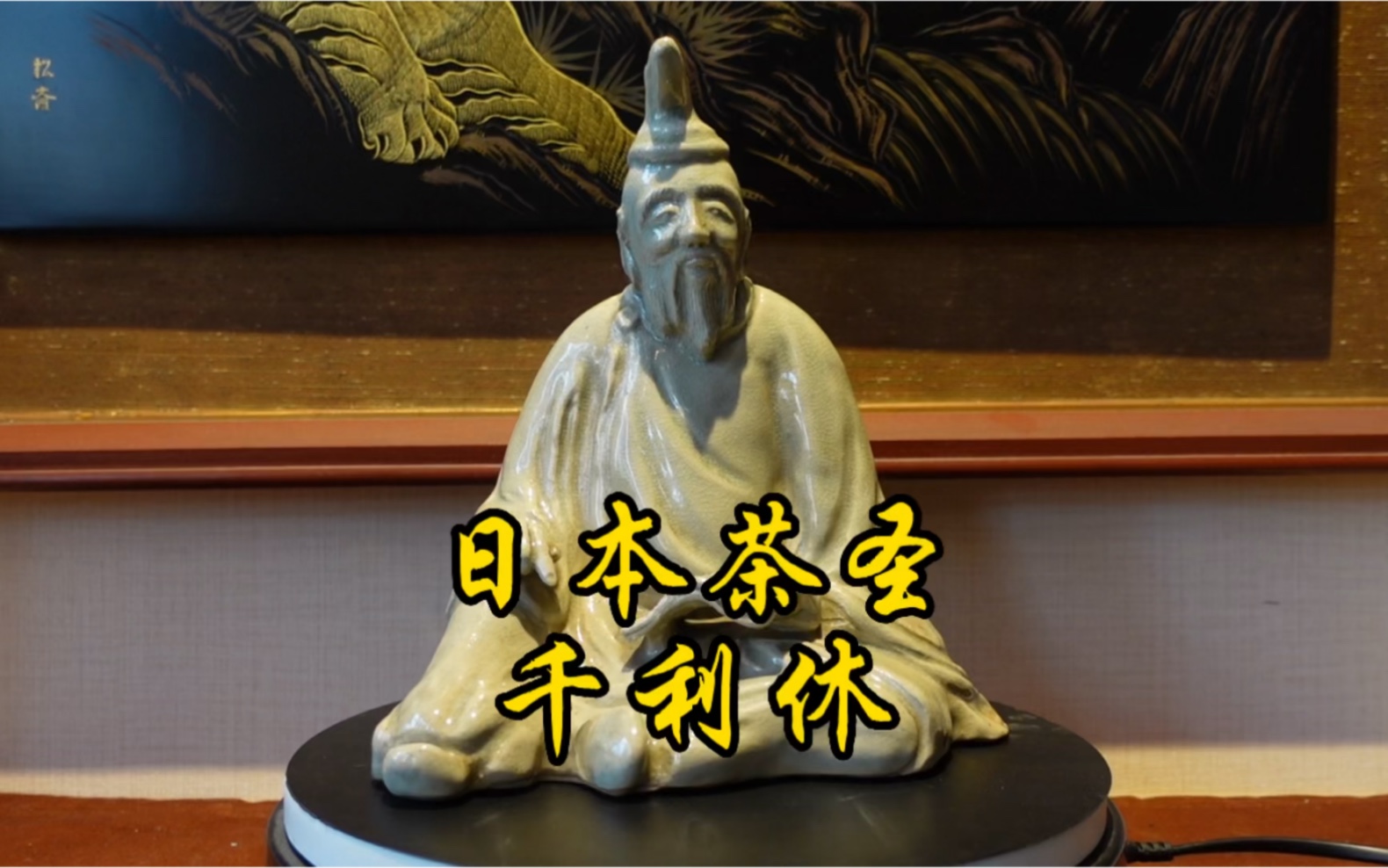 日本茶圣 千利休 萩烧摆件