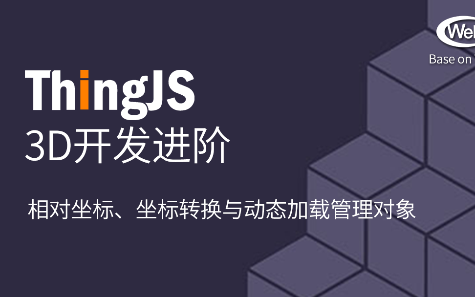 ThingJS教程 3D开发快速入门 第七讲 坐标转换、动态加载 (WebGL)哔哩哔哩bilibili