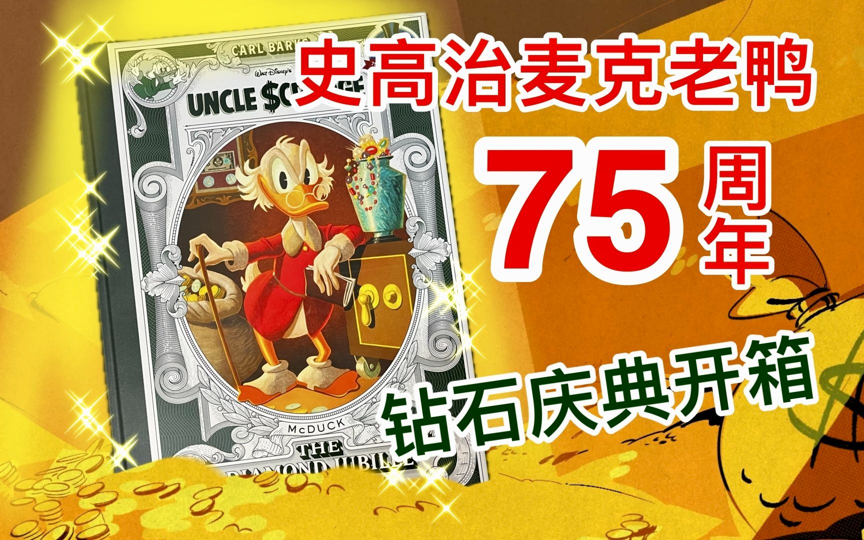 童年回忆!史高治麦克老鸭75周年纪念版漫画合辑 卡尔巴克斯  Uncle $crooge Diamond Jubilee Collection 童趣米老鼠杂志哔哩哔哩bilibili