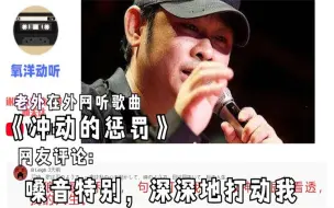 下载视频: 老外在外网听《冲动的惩罚》，网友：嗓音很特别，深深的打动了我