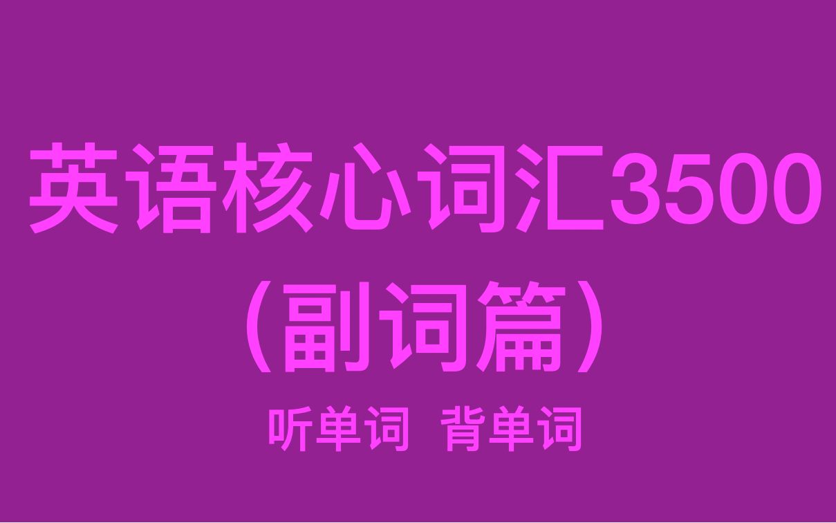 [图][高中高考]英语核心词汇3500-副词篇