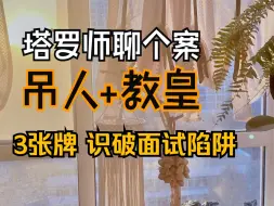 Download Video: 塔罗师聊个案——如何用塔罗，提前知道面试结果？