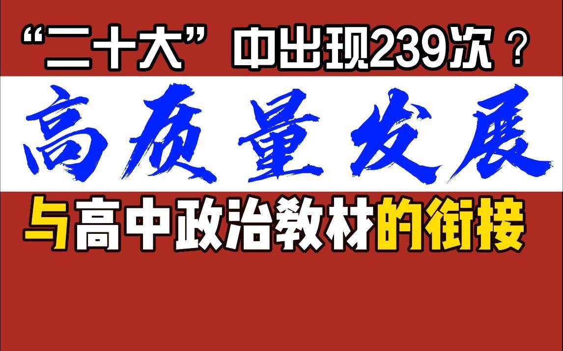 [图]【高考热点】高质量发展与高中政治教材的衔接，知识拓展，热词解读，时政热句积累，二十大热词，新老教材