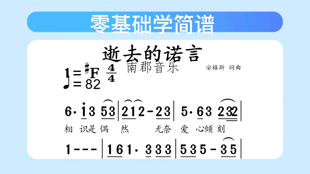 零基础学简谱《逝去的诺言》简谱教唱,简谱视唱,视唱练耳,唱谱识谱哔哩哔哩bilibili