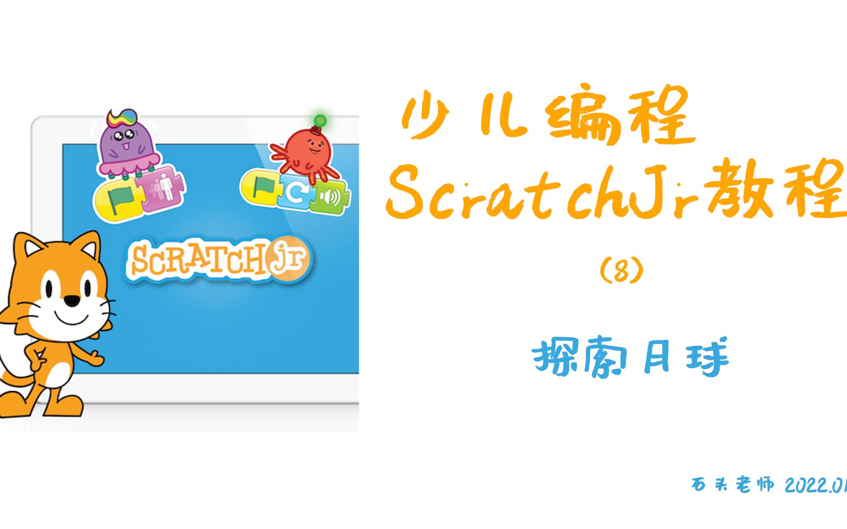 [图]少儿编程ScratchJr教程(8)——探索月球