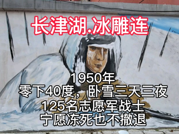 长津湖《冰雕连》1950年12月24日,是抗美援朝长津湖战役胜利日,125名志愿军战士在零下40度雪地潜伏3天3夜,宁愿冻死也不撤退!哔哩哔哩bilibili