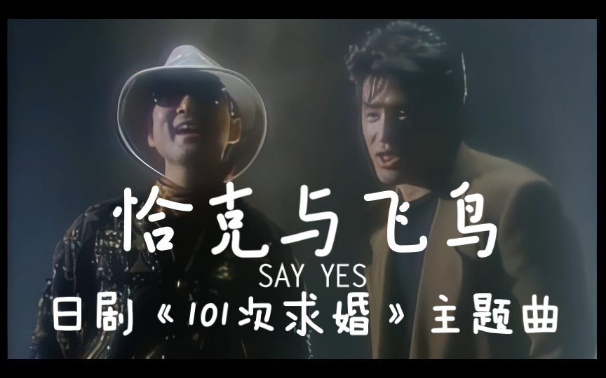 [图]【4K 恰克与飞鸟】日剧《101次求婚》主题曲《SAY YES》原版MV 2021年黑科技4K AI超高清修复收藏版