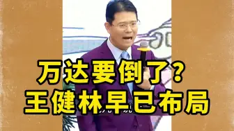 Video herunterladen: 万达要倒了吗王健林早已布局