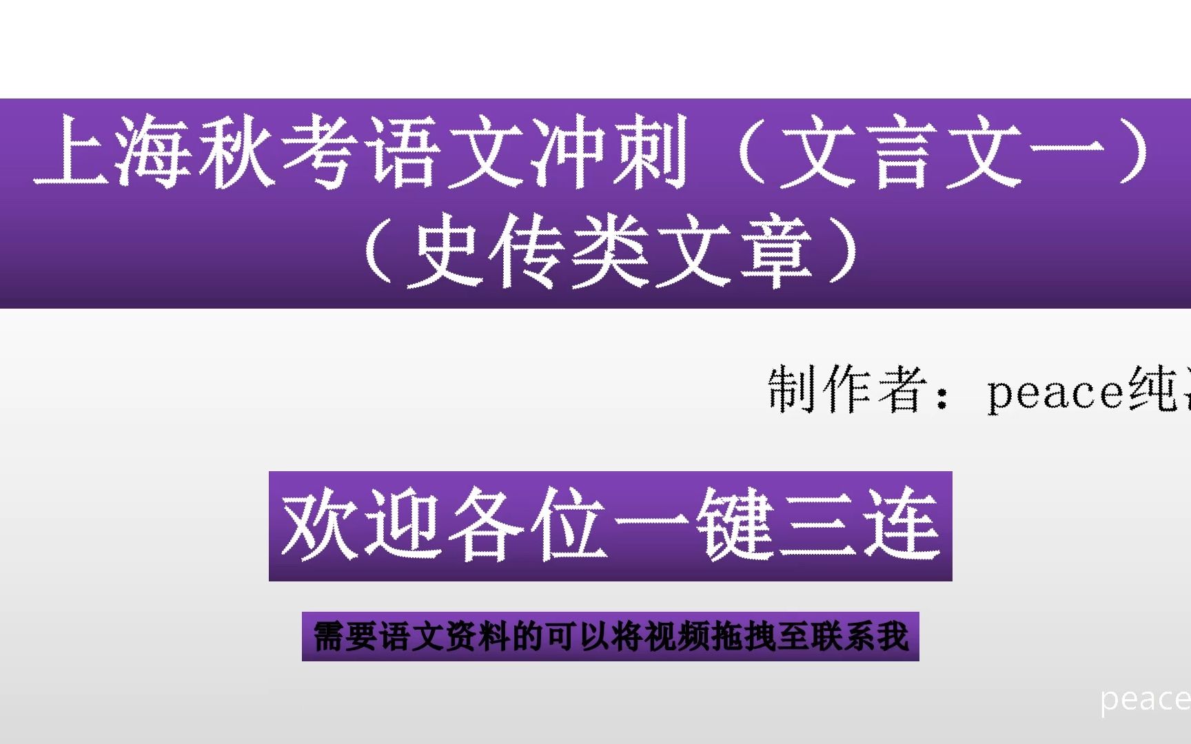 上海高考语文冲刺(文言文一/史传类文章)哔哩哔哩bilibili