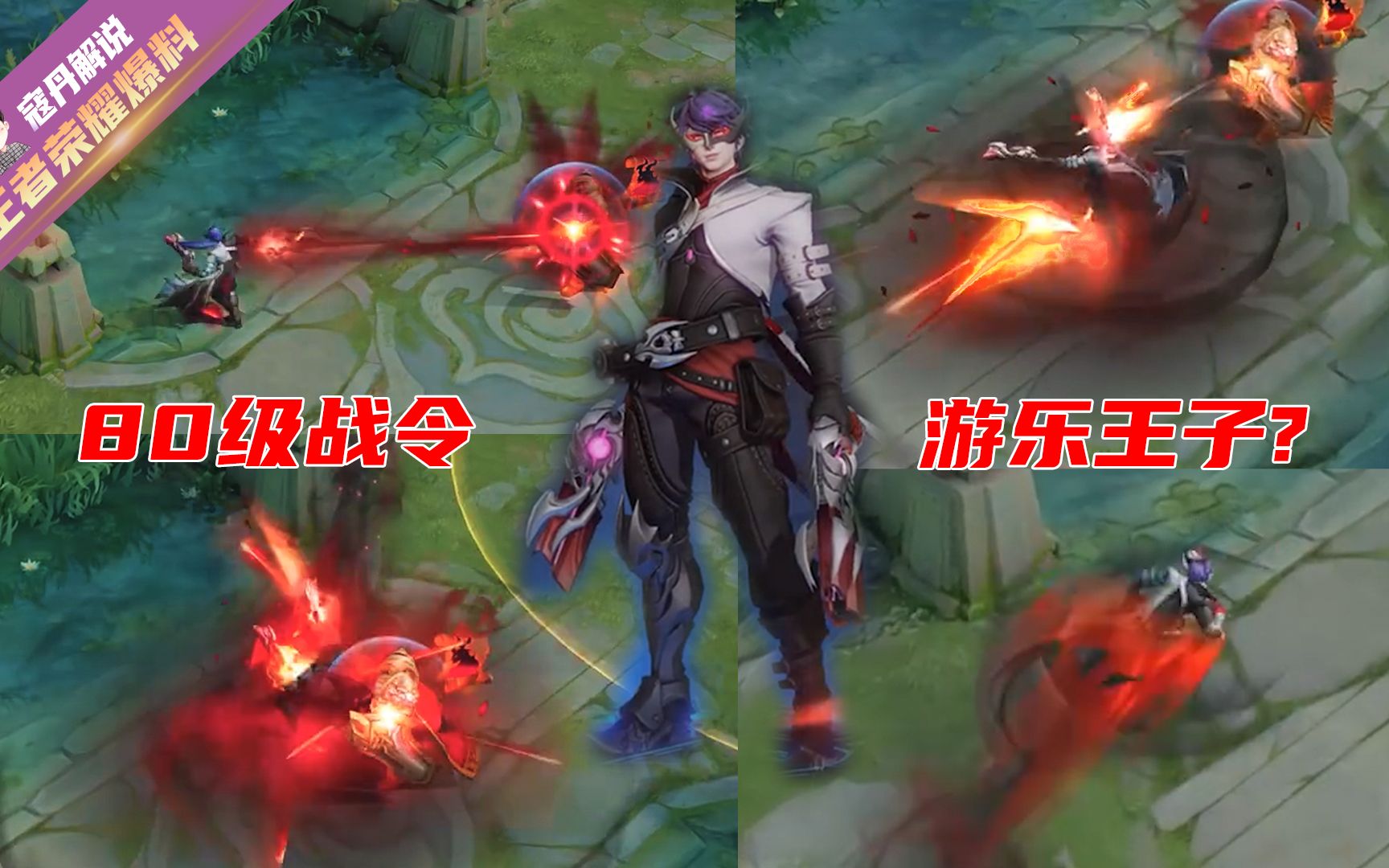 寇丹s20赛季马可波罗新战令皮肤撞脸游乐王子大招特效帅炸