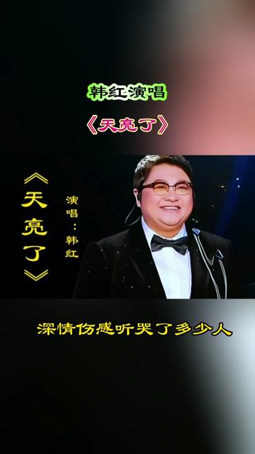 韩红演唱《天亮了》天籁之音深情感人唱出世间最伟大的爱听哭了 @雨落