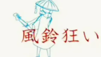 【結月ゆかり】風鈴狂い【螟上?邨ゅｏ繧】