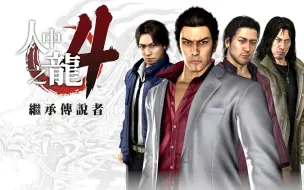 Download Video: PS5：如龙极4：继承传说者，单人剧情全流程攻略