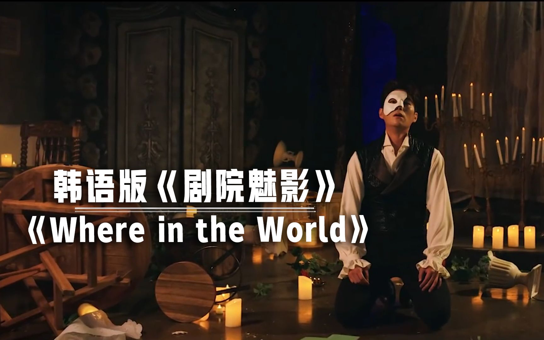 [图]【音乐】韩语版音乐剧《剧院魅影》插曲《Where in the World》