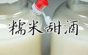 Download Video: 春天的温度适宜做米酒，手把手教你，常喝有益健康，做菜香中带甜