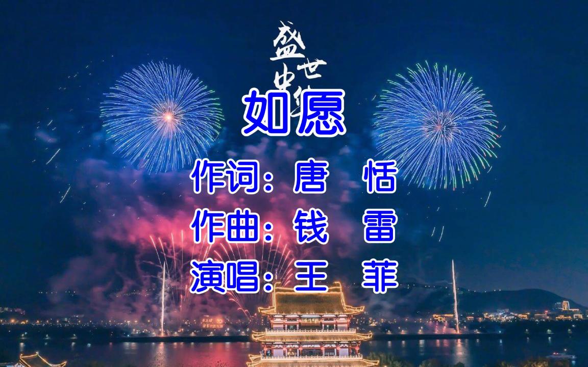 [图]【无损音质】如愿 - 王菲