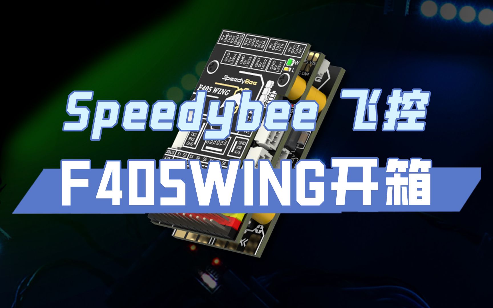 speedybee f405 wing飞控开箱