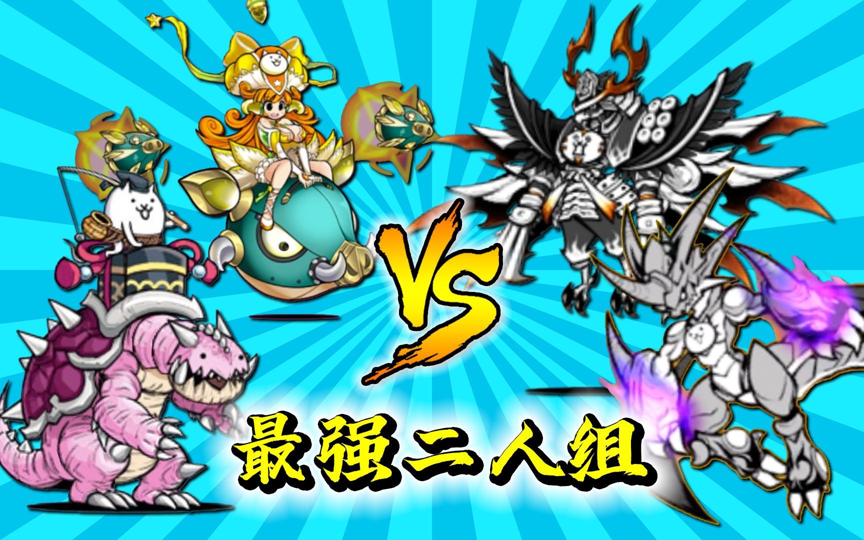 猫咪大战争102c最强双人组合到底是谁?真田姆特大战八戒龙宫兽!