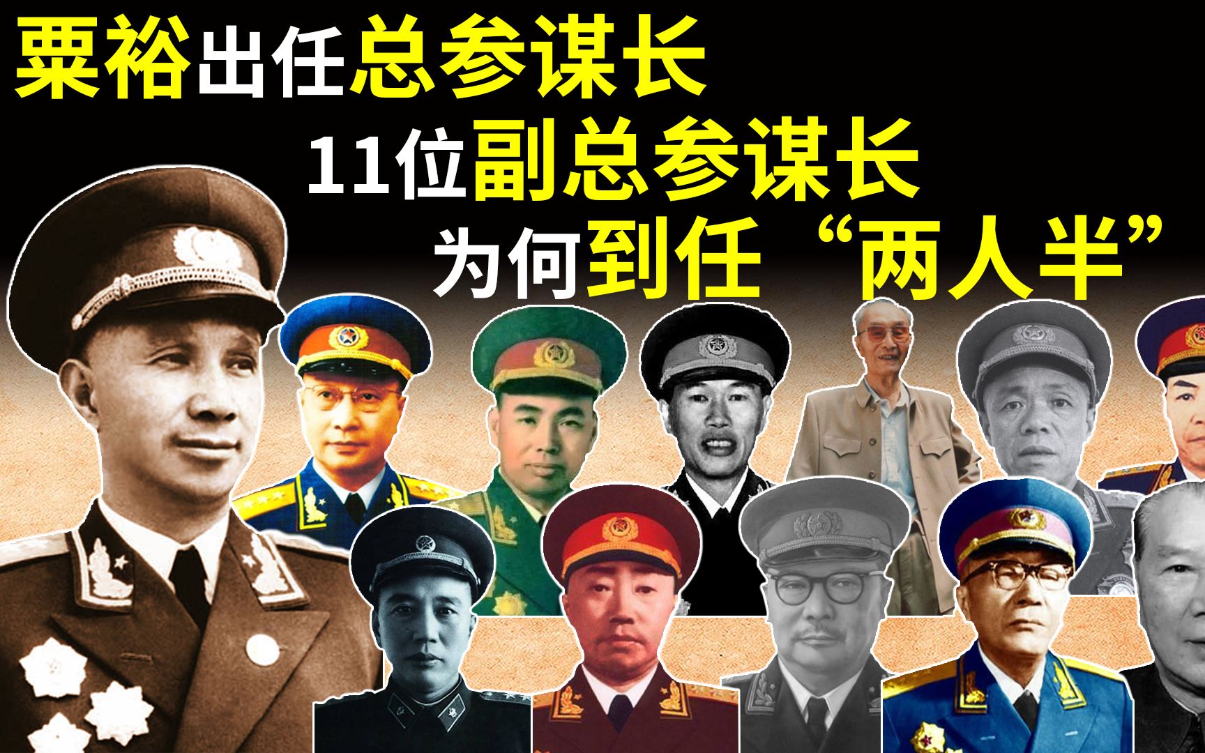 开国大将粟裕出任总参谋长,11位副总参谋长,为何到任“两人半”哔哩哔哩bilibili