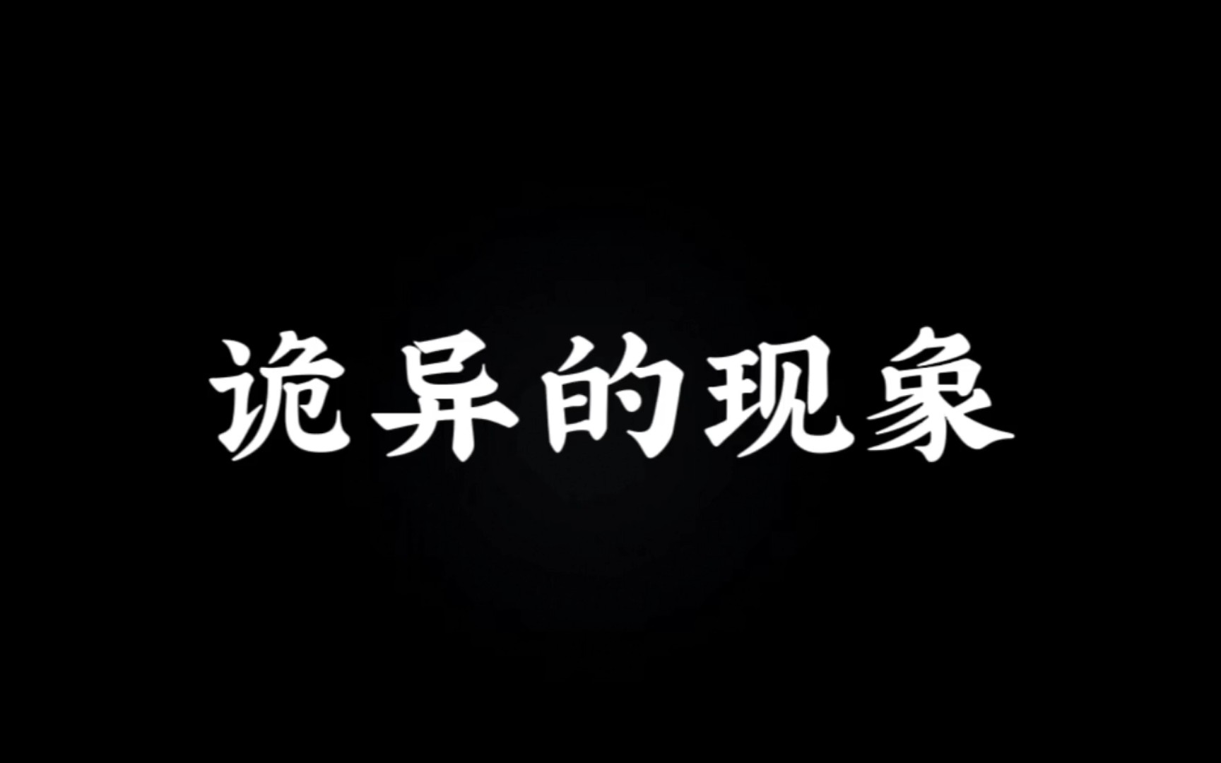 “如果一个人经常出现在你梦里 证明这个人在想你”哔哩哔哩bilibili