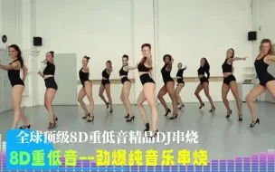 Télécharger la video: 一般耳机扛不住，8D环绕，全球顶级重低音精品DJ串烧，开车必备