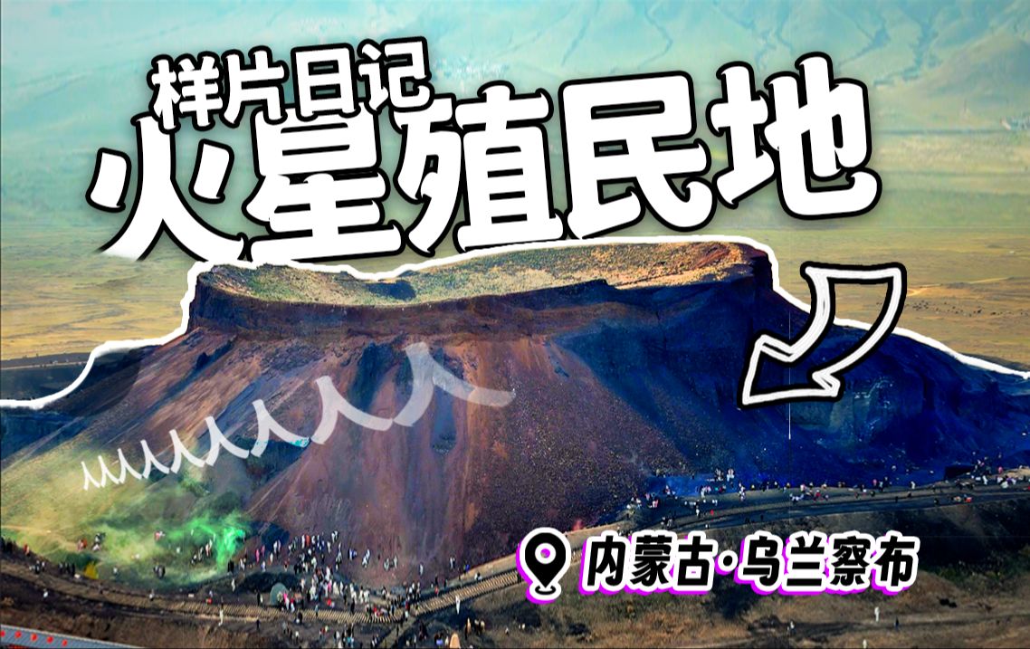 不是吧?乌兰察布火山怎么变成火星殖民地了!哔哩哔哩bilibili