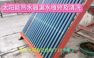 Descargar video: 太阳能热水器漏水维修及清洗，学会这套技术，还能再用十年